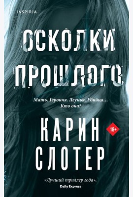 Осколки прошлого