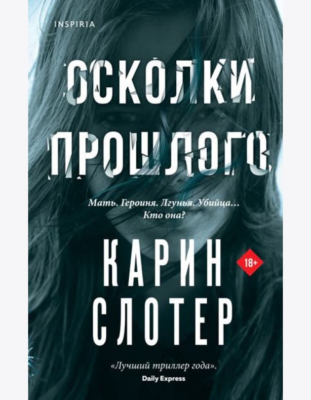 Осколки прошлого