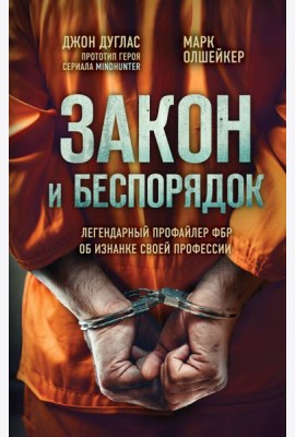 Закон и беспорядок. Легендарный профайлер ФБР об изнанке своей профессии