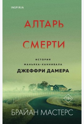Алтарь смерти. История маньяка-каннибала Джеффри Дамера