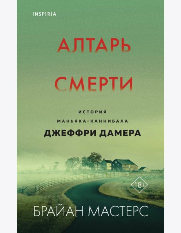 Алтарь смерти. История маньяка-каннибала Джеффри Дамера
