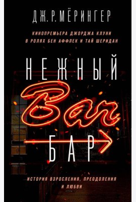 Нежный бар. История взросления, преодоления и любви