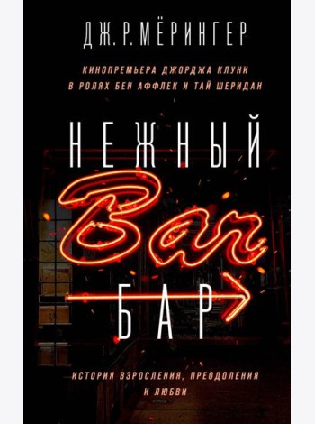 Нежный бар. История взросления, преодоления и любви