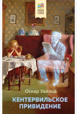 Кентервильское привидение