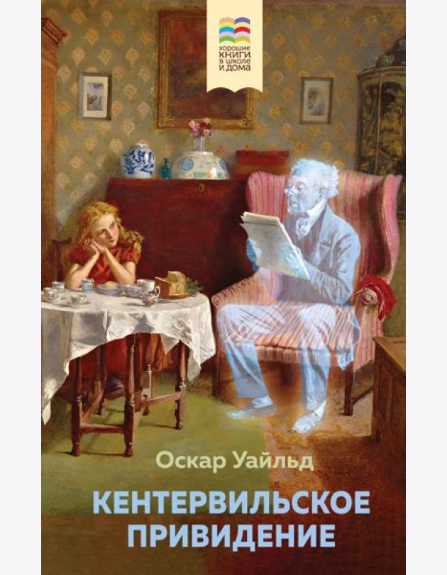 Кентервильское привидение