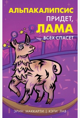 Альпакалипсис придет, Лама всех спасет