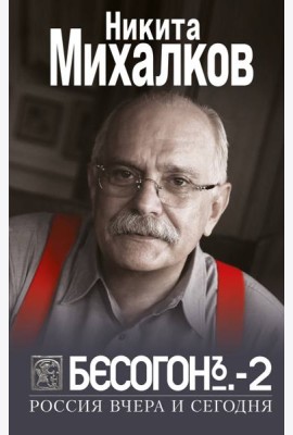 БЕСОГОН-2. Россия вчера и сегодня
