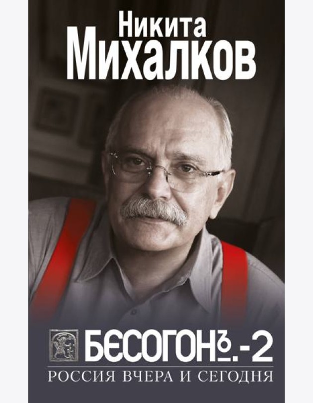 БЕСОГОН-2. Россия вчера и сегодня