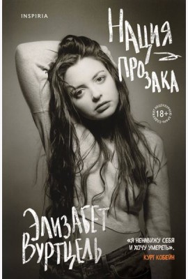 Нация прозака