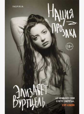 Нация прозака