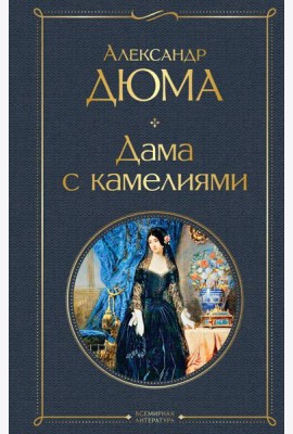 Дама с камелиями