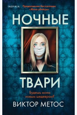 Ночные твари (#2)