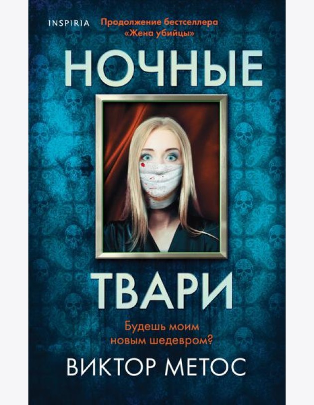 Ночные твари (#2)