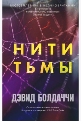 Нити тьмы