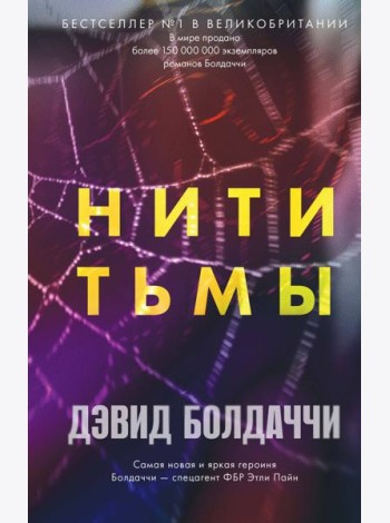 Нити тьмы