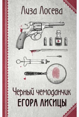 Черный чемоданчик Егора Лисицы