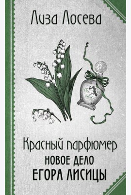 Красный парфюмер. Новое дело Егора Лисицы