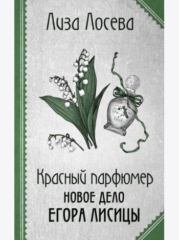 Красный парфюмер. Новое дело Егора Лисицы
