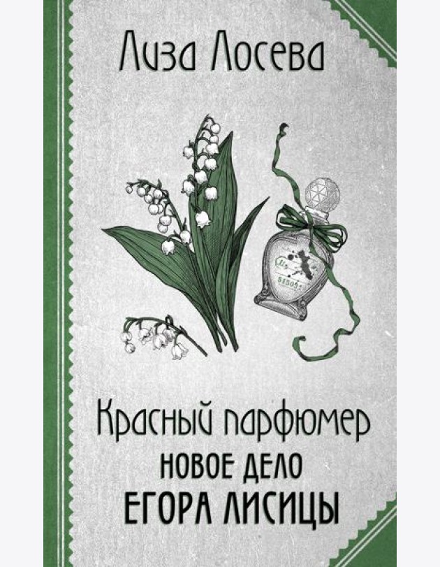 Красный парфюмер. Новое дело Егора Лисицы