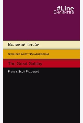 Великий Гэтсби. The Great Gatsby
