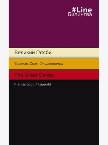 Великий Гэтсби. The Great Gatsby