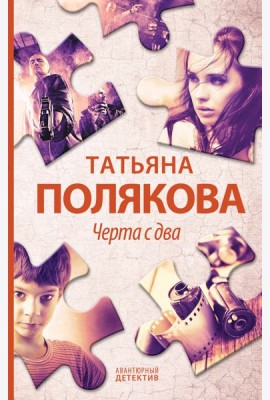 Черта с два: роман