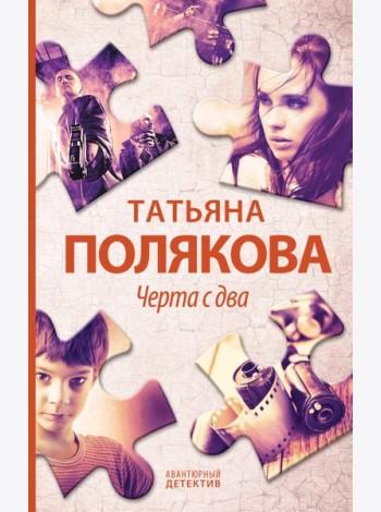 Черта с два: роман