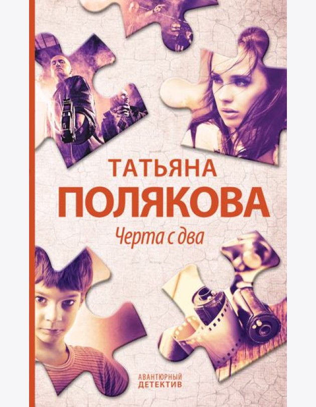 Черта с два: роман