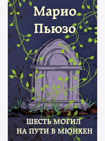 Шесть могил на пути в Мюнхен