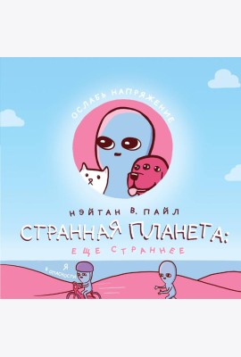 Странная планета: ещё страннее