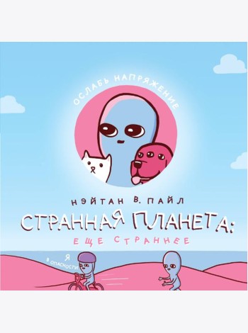 Странная планета: ещё страннее