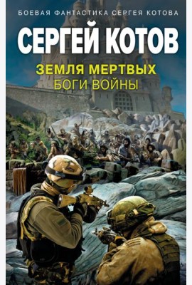 Земля мертвых. Боги войны