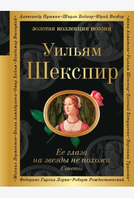 Ее глаза на звезды не похожи. Сонеты