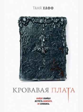 Кровавая плата