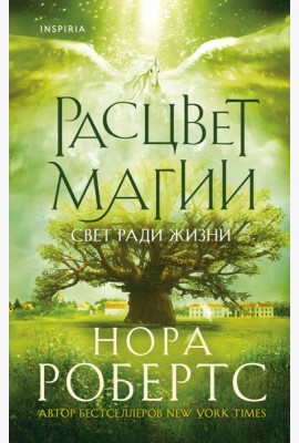 Расцвет магии