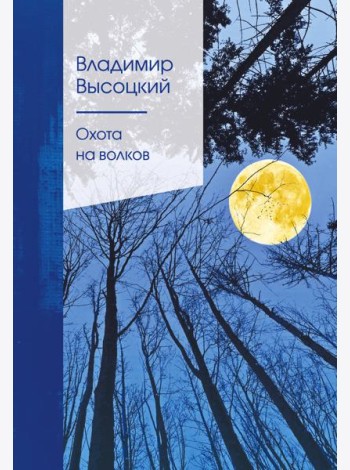 Охота на волков