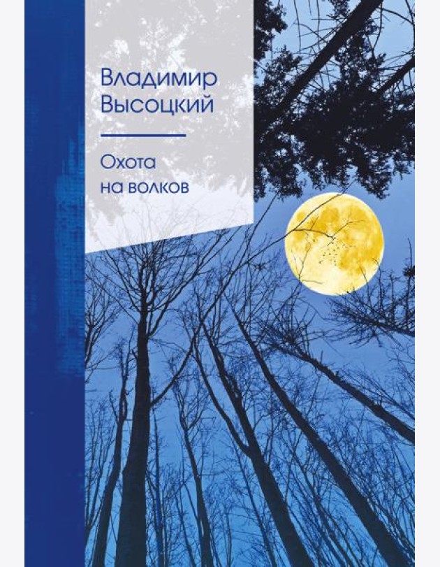 Охота на волков