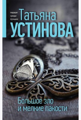 Большое зло и мелкие пакости
