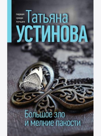 Большое зло и мелкие пакости