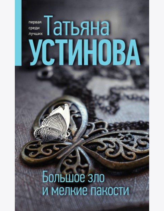 Большое зло и мелкие пакости