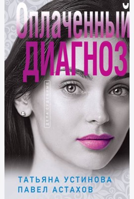 Оплаченный диагноз