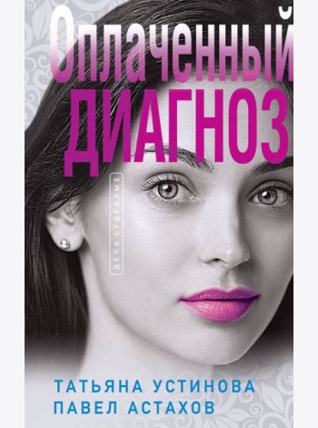 Оплаченный диагноз
