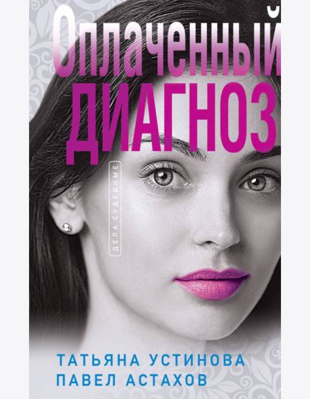 Оплаченный диагноз
