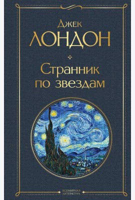 Странник по звездам