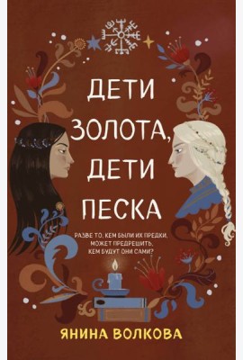 Дети золота, дети песка