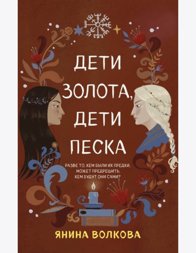 Дети золота, дети песка