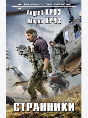 Странники