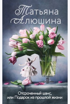 Отсроченный шанс, или Подарок из прошлой жизни