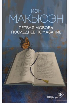 Первая любовь, последнее помазание