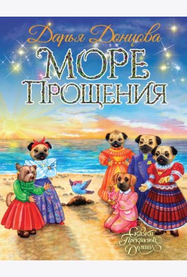 Море Прощения